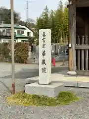 華藏院(神奈川県)