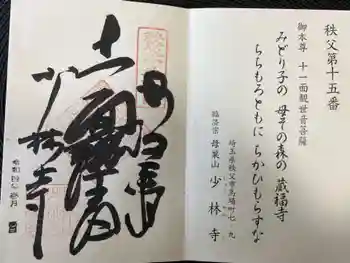 少林寺の御朱印 2022年01月