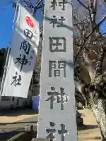 田間神社の{uncategorized: "未分類", other: "その他", undefined: "問題あり", building: "その他建物", grave: "お墓", sacred_gate: "鳥居", guardian: "狛犬", statue: "像", buddha: "仏像", history: "歴史", nature: "自然", garden: "庭園", animal: "動物", pagoda: "塔", temizu: "手水舎", mountain_gate: "山門・神門", sanctuary: "本殿・本堂", subordinate: "末社・摂社", art: "芸術", scenery: "景色", jizo: "地蔵", ema: "絵馬", goshuin: "御朱印", omikuji: "おみくじ", items: "授与品その他", amulet: "お守り", goshuincho: "御朱印帳", eats: "食事", festival: "お祭り", votive_dance: "神楽", shichigosan: "七五三参", wedding: "結婚式", experience: "体験その他", initially: "初詣", around: "周辺", anti_infection: "感染症対策"}