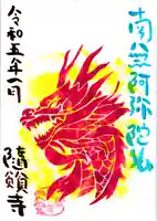 隨願寺の御朱印