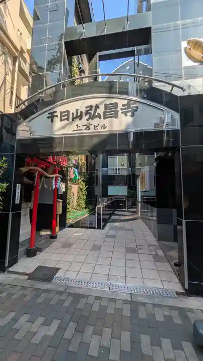 弘昌寺(大阪府)