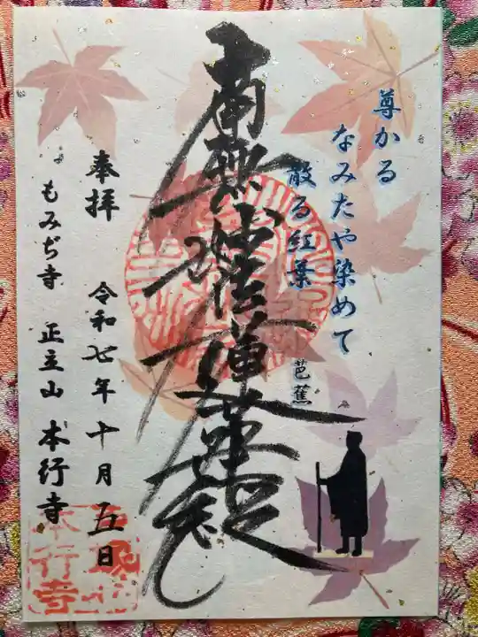 本行寺(埼玉県)