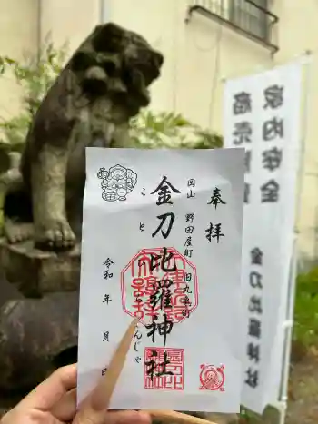 金刀比羅神社の御朱印 2026年05月