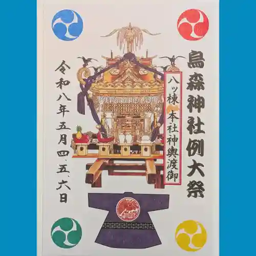 烏森神社の御朱印