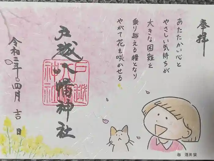 戸越八幡神社の御朱印