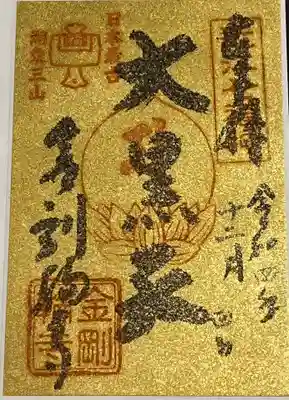 金剛輪寺の御朱印