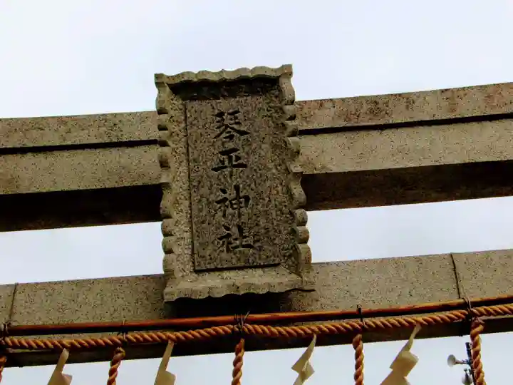 琴平神社のその他建物