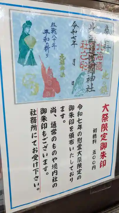 北海道護國神社の御朱印