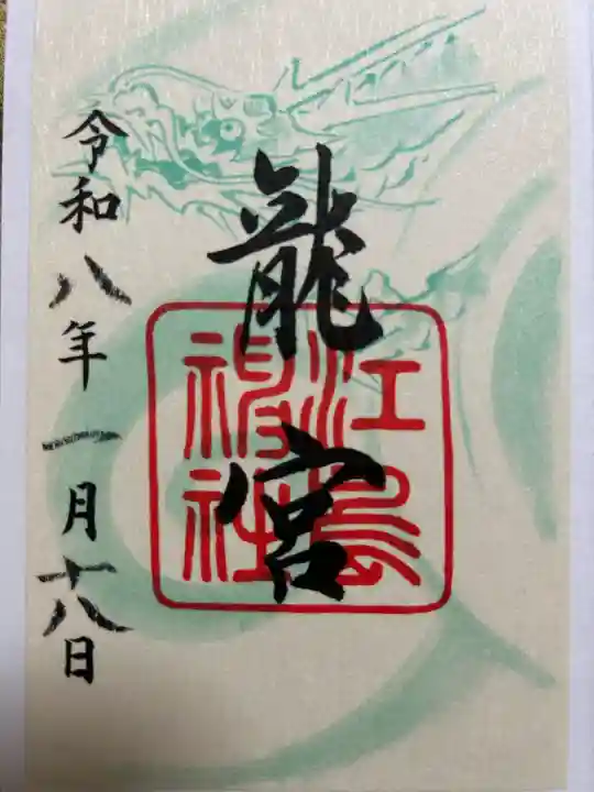 江島神社の御朱印