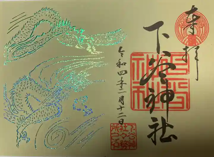 下谷神社の御朱印