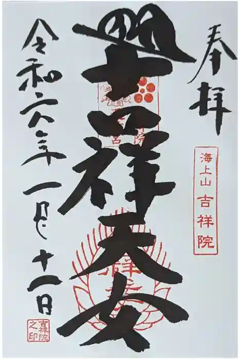 吉祥院天満宮の御朱印