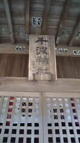 千波神社のその他建物