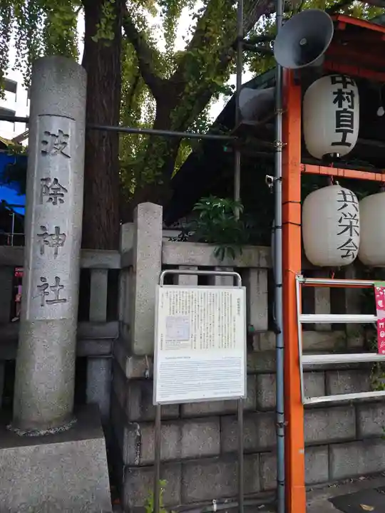 波除神社(波除稲荷神社)のその他建物