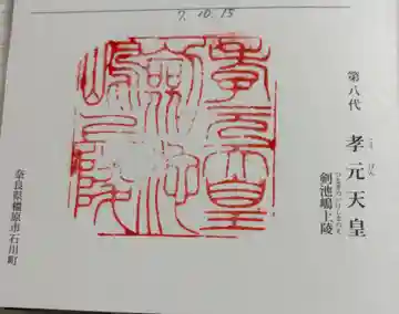 孝元天皇陵(劔池嶋上陵)の御朱印