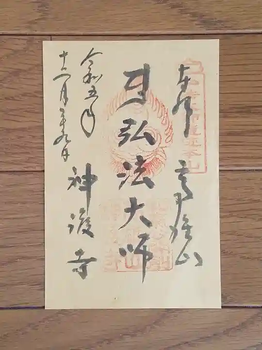 神護寺(京都府)