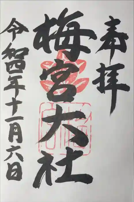 梅宮大社の御朱印