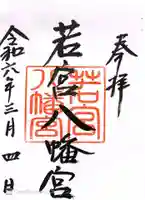 若宮八幡宮の御朱印