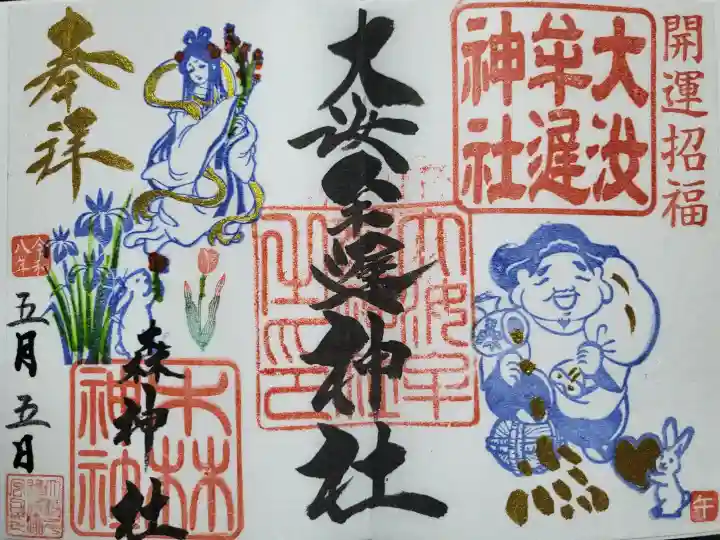 大汝牟遅神社の御朱印