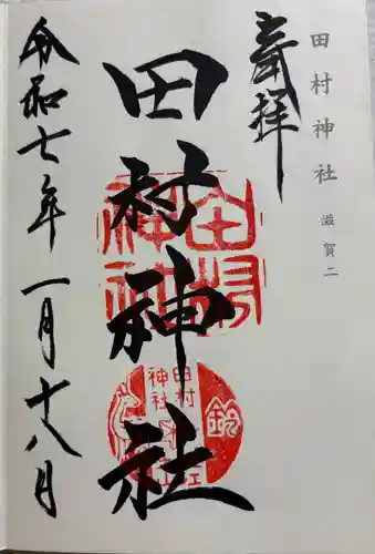 田村神社の御朱印
