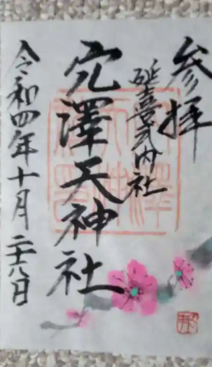 穴澤天神社の御朱印