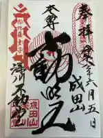 成田山深川不動堂(新勝寺東京別院)の御朱印