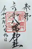 六手八幡神社の御朱印