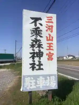 不乗森神社のその他建物