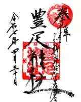 豊足神社の御朱印