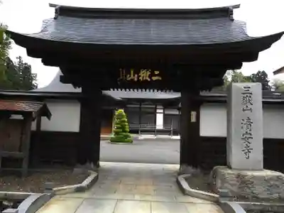 清安寺(青森県)