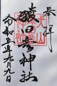 猿田彦神社の御朱印