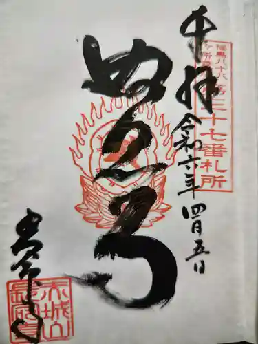 長命寺(福島県)