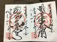 水澤寺(水澤観世音)の御朱印