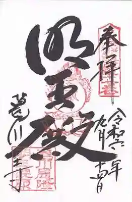 葛川息障明王院(滋賀県)