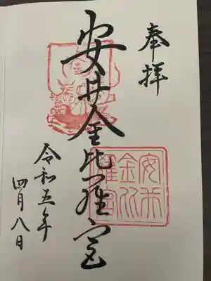 安井金比羅宮(京都府)