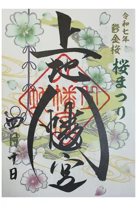 上地八幡宮の御朱印