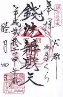 銭洗弁財天宇賀福神社の御朱印