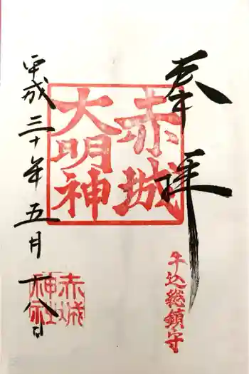 赤城神社の御朱印 2018年05月