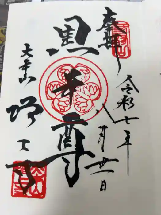 増上寺の御朱印