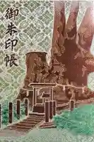 來宮神社の御朱印帳