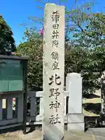 北野神社(東京都)