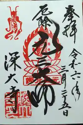 元三大師/深大寺