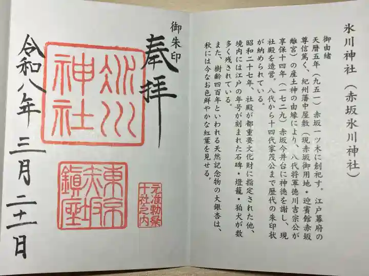 赤坂氷川神社の御朱印