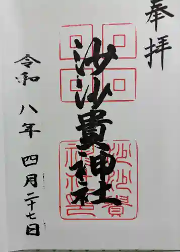 沙沙貴神社の御朱印