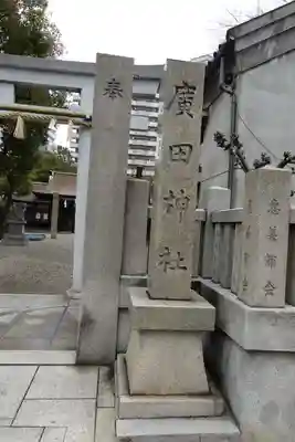 廣田神社のその他建物