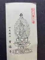 宝福寺(東京都)