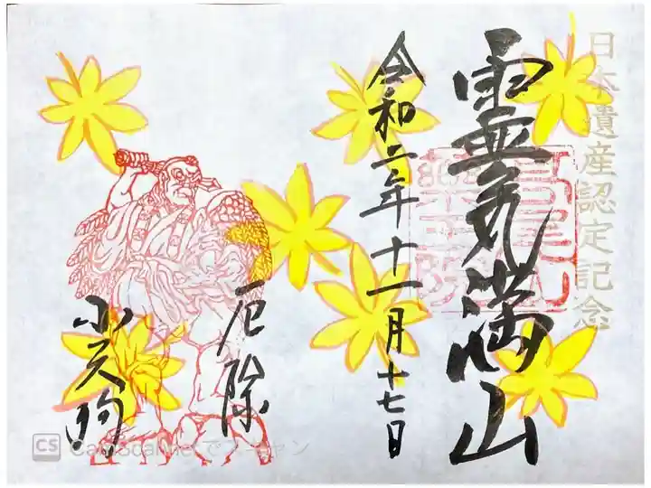 日本遺産認定記念限定御朱印
書き置き