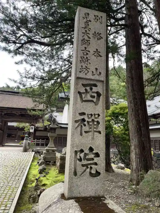 西禅院(和歌山県)
