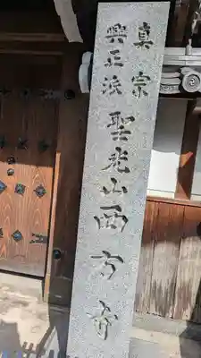 西方寺(滋賀県)