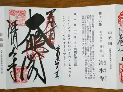 清水寺の授与品その他