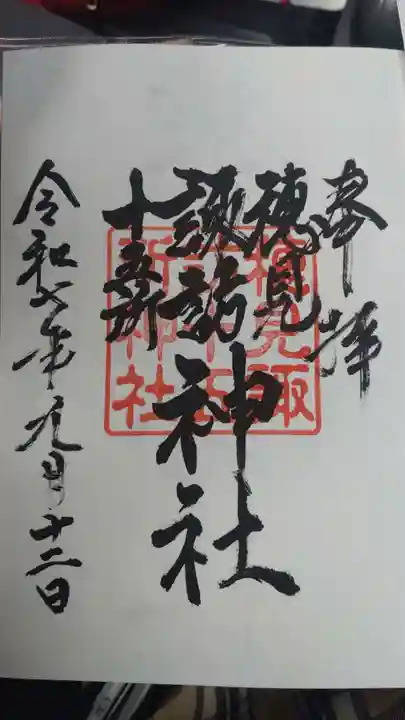 穂見諏訪十五所神社の御朱印